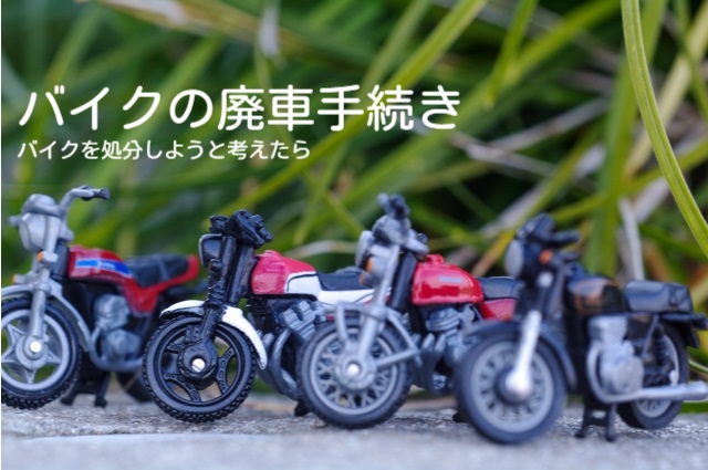 バイクの廃車手続きメインビジュアル